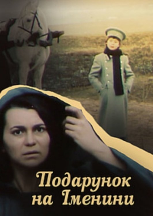 Постер Подарунок на іменини